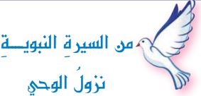 من السيرة النبوية (نزول الوحي)
